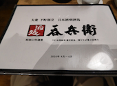 全国銘酒 酒処 呑兵衛　蒲田西口店: さんちゃんさんの2026年04月の1枚目の投稿写真