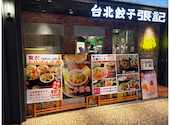 台北餃子 張記 ホワイティうめだ: たたさんの2026年06月30日の2枚目の投稿写真