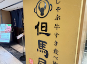 但馬屋 なんばCITY店: あんちゃんさんの2026年08月21日の1枚目の投稿写真