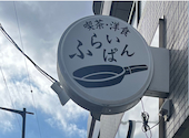喫茶 洋食 ふらいぱん: のんさんの2026年07月31日の1枚目の投稿写真