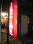 とんかつ梅林: 志穂美悦子さんの2009年07月06日の1枚目の投稿写真