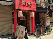 中華料理 ニーハオ: sethunさんの2026年08月02日の1枚目の投稿写真