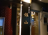 焼き鳥 銀山: エリさんの2026年05月02日の1枚目の投稿写真