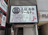 土佐清水ワールド 上野店: satoさんの2026年07月18日の1枚目の投稿写真