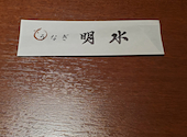 うなぎ 明水: うめきさんの2021年01月12日の1枚目の投稿写真