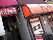 松楽: 池上あきこさんの2009年02月10日の1枚目の投稿写真