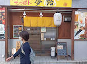 カドのてっぱん 夢路 ゆめじ: ちぃさんの2026年08月19日の3枚目の投稿写真