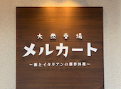 大衆呑場 メルカート 和とイタリアンの創作料理: りりさんの2026年04月12日の3枚目の投稿写真