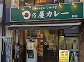 日乃屋カレー 初台店: むぅさんの2024年08月13日の3枚目の投稿写真