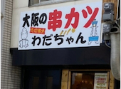 大阪の串カツ わだちゃん: とるまるさんの2025年01月19日の1枚目の投稿写真