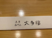 浅草おでん 大多福店: ひろちゃんさんの2026年03月23日の2枚目の投稿写真