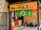 カレーうどん屋 咲々(ささ) 響が丘店: ひろちゃんさんの2026年03月の1枚目の投稿写真