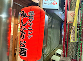 みんなのお酒 天文館東千石店: 鍋さんさんの2026年09月27日の1枚目の投稿写真