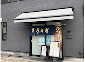 鰻のうな文 本店: Chiakiさんの2023年01月24日の1枚目の投稿写真