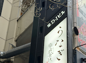 炭焼ひつまぶし鰻 むなぎ 武奈伎: Northwoodさんの2026年03月31日の2枚目の投稿写真