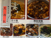 美食中華 天府記 本店: わんちゃんさんの2026年07月23日の1枚目の投稿写真