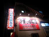 新福菜館 本店: tomoさんの2008年05月15日の1枚目の投稿写真