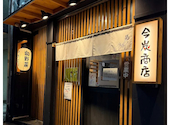 今炭商店 元町店: あんちゃんさんの2026年07月19日の1枚目の投稿写真