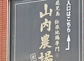 山内農場 犬山西口駅前店: はなさんの2026年02月02日の1枚目の投稿写真