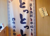炭と海鮮と串焼きと肴 とっとっと 四条河原町店: yuさんの2026年02月21日の1枚目の投稿写真