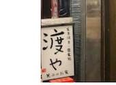創作居酒屋　渡や　茨木店: スー吉さんの2026年05月の1枚目の投稿写真