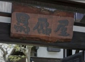 上方ごちそう処 贔屓屋 高槻店: sutarouさんの2026年05月25日の1枚目の投稿写真