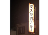 炭火焼肉 さかえ 茨木: sutarouさんの2026年06月21日の1枚目の投稿写真