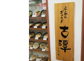 らーめん古潭　阪急茨木店: sutarouさんの2026年09月11日の1枚目の投稿写真