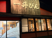 一升びん 四日市泊店: しーちゃんさんの2026年05月15日の1枚目の投稿写真