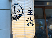炉端割烹 主海 すかい 春吉店: ももかさんの2026年04月25日の2枚目の投稿写真