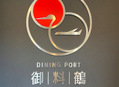 DINING PORT 御料鶴　（ダイニングポート　ゴリョウカク）: よっしぃさんの2024年12月の1枚目の投稿写真