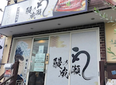 鰻の成瀬 戸塚踊場店: たかしさんの2026年05月07日の1枚目の投稿写真