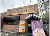 いさりび 富田林店: たがみんさんの2026年09月06日の1枚目の投稿写真
