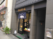 弁松総本店・日本橋本店の口コミ画像1