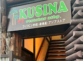 KUSINA restobar atbp.: 恐露西亜さんの2026年09月26日の1枚目の投稿写真