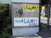 うどん処しんせい: シネマ大好き娘さんの2010年07月25日の1枚目の投稿写真