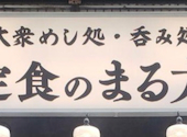 大衆食堂 定食のまる大 青物横丁店: yaykuさんの2026年08月16日の1枚目の投稿写真