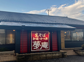 夢庵 ゆめあん ひたちなか店: k0710さんの2026年06月14日の3枚目の投稿写真