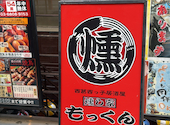 西葛西っ子居酒屋　燻し家もっくん: ayumiiiさんの2026年06月09日の1枚目の投稿写真
