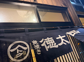 炭焼き 徳太郎 南郷店: ゆうさんの2026年09月10日の3枚目の投稿写真