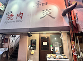 焼肉 和炎 広島: Ｔさんの2026年07月12日の2枚目の投稿写真