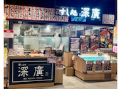 すし処 深廣 ららぽーと門真店: まさんの2026年03月26日の1枚目の投稿写真