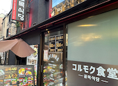 韓国料理 コルモク食堂 イケメン通り 新大久保店: kanenamiさんの2026年08月27日の2枚目の投稿写真