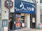 うなぎのうな泰 矢場町店: マーティーさんの2026年04月27日の3枚目の投稿写真