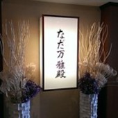 なだ万