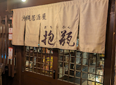 抱瓶 だちびん 那覇久茂地店: 一歩さんの2026年10月11日の1枚目の投稿写真