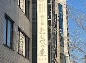とんぺら屋 金山店: mamaさんの2026年04月22日の1枚目の投稿写真
