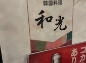 焼肉 和光 上野 御徒町: 秀明さんの2025年12月20日の1枚目の投稿写真
