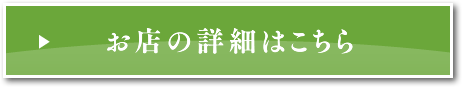 お店の詳細はこちら