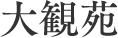 大観苑